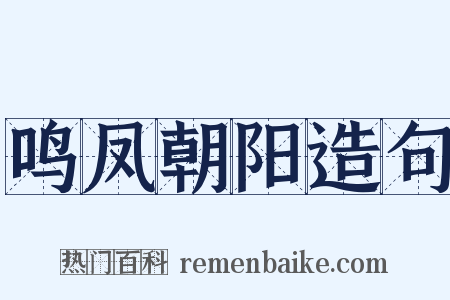 鸣凤朝阳造句是什么意思的图片